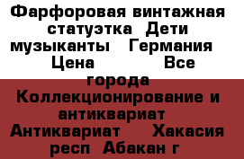 Фарфоровая винтажная статуэтка “Дети-музыканты“ (Германия). › Цена ­ 3 500 - Все города Коллекционирование и антиквариат » Антиквариат   . Хакасия респ.,Абакан г.